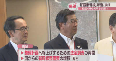 四国新幹線　「基本計画から整備計画への格上げを」 四国4県の知事らが国交省に要望