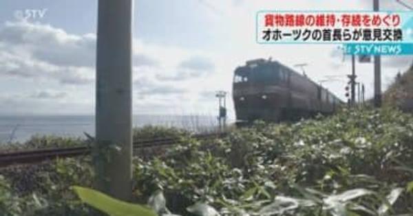 「国が責任を」北海道の首長が集合・どうする“タマネギ列車”鉄道貨物輸送は日本全国の問題