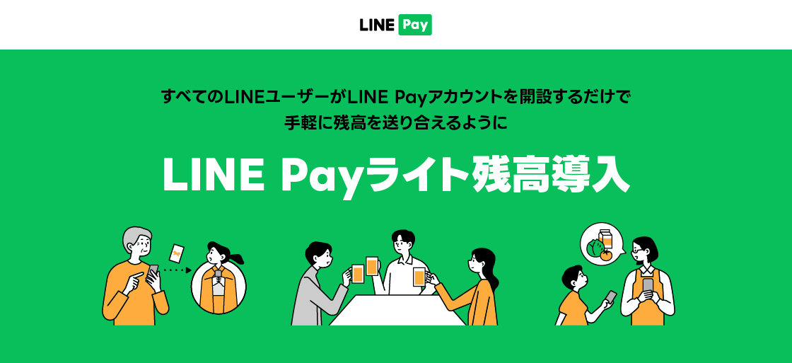 本人確認前でも送金できる「LINE Payライト残高」、9月下旬に提供開始