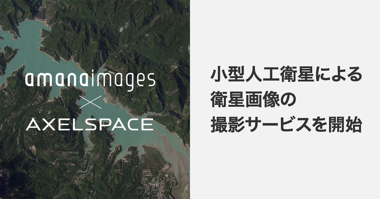 アクセルスペースとストックフォト運営のアマナイメージズが提携。ビジュアル素材としての画像活用も期待【宇宙ビジネスニュース】