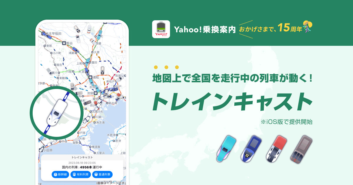 Yahoo!乗換案内、地図上で走行中の列車が動く「トレインキャスト」を導入