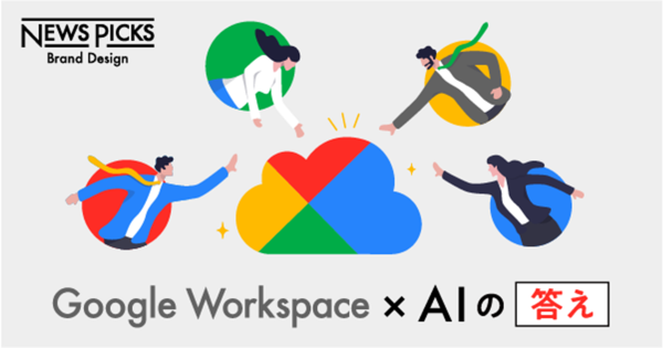 【大本命】Google Workspaceの「AI」がビジネスコラボレーションを“爆速化”する