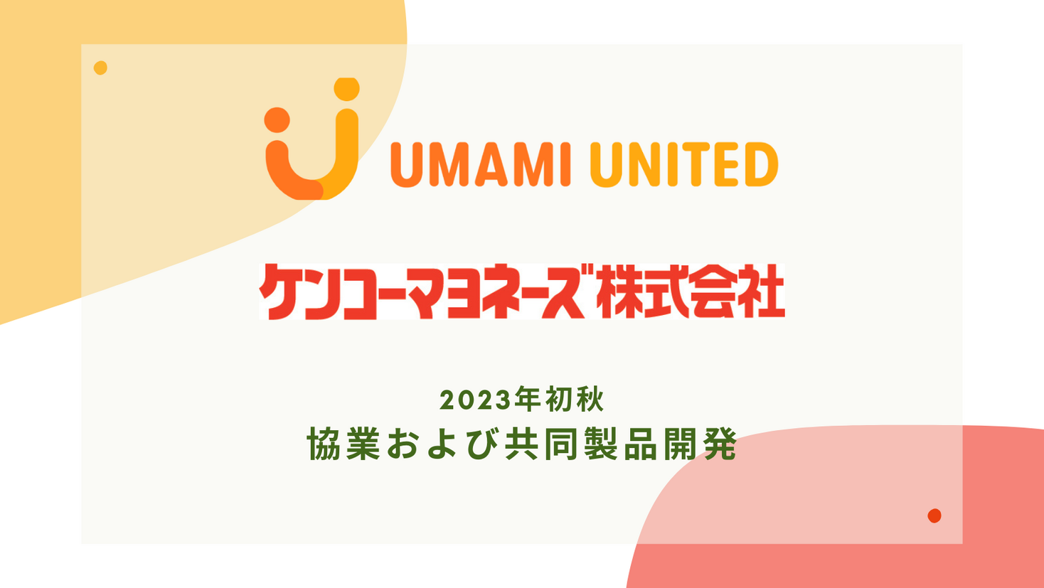 UMAMI UNITED JAPAN とケンコーマヨネーズ株式会社「植物性たまご風商品」オープンイノベーションによる共同製品開発を開始。