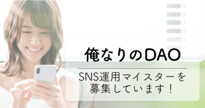 日本発のDAOプラットフォーム【俺なりのDAO】　SNSマイスターの募集を開始！　～私たちと一緒にDAOりませんか？～