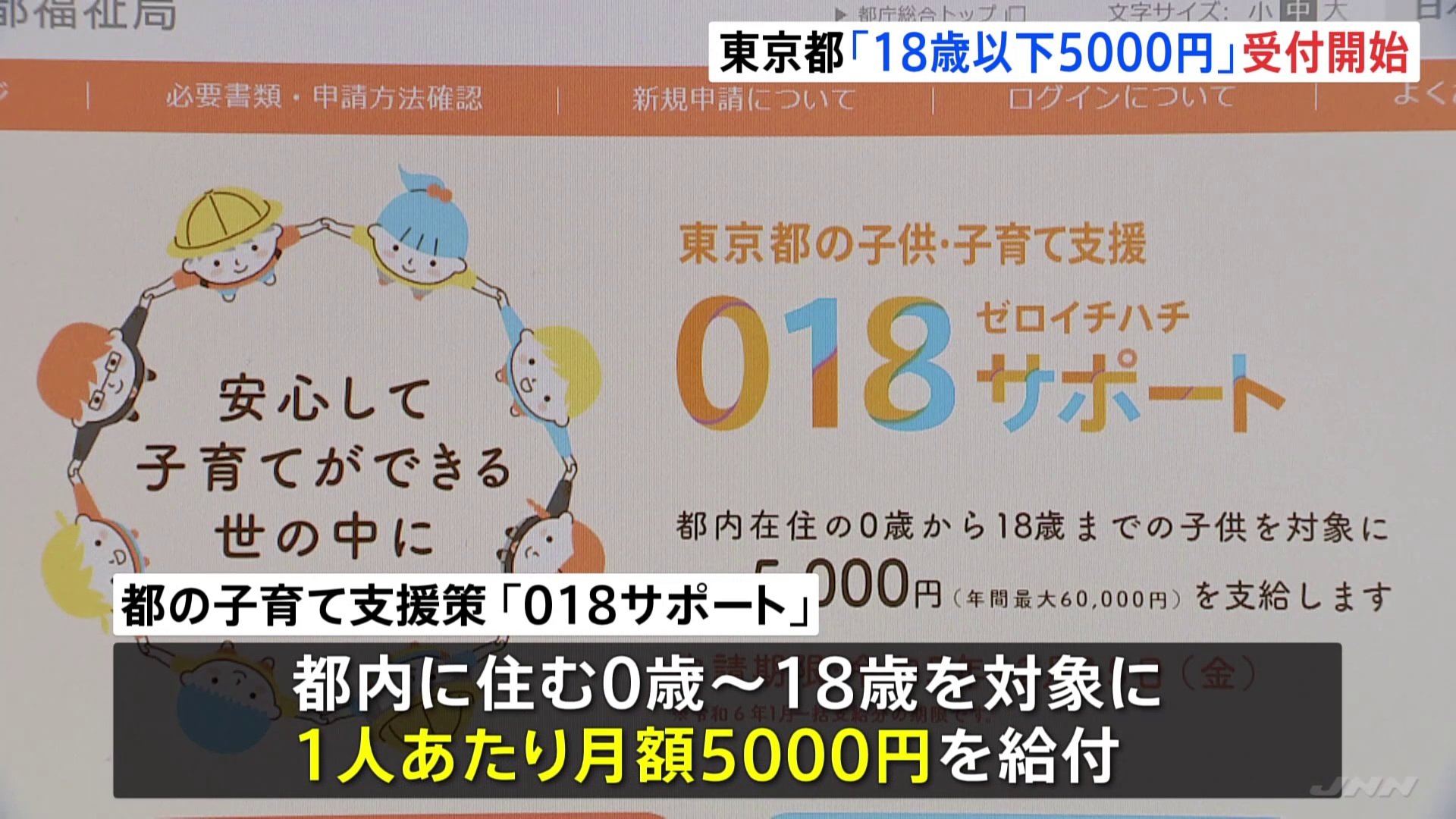東京都　18歳以下の子どもに月額5000円給付「018サポート」申請受付開始