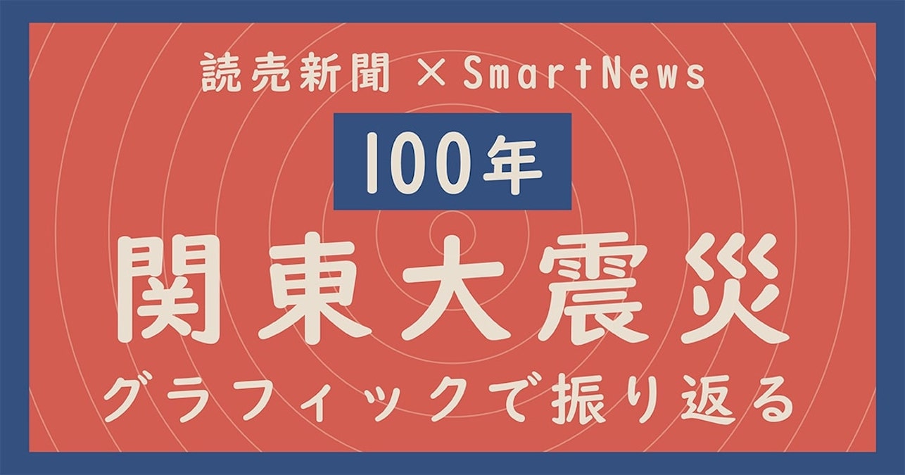 関東大震災から100年　スマートニュース、読売新聞の連載「関東大震災100年」をグラフィックニュースで展開