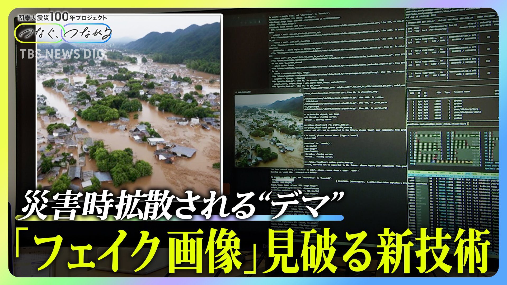 「静岡の水害、マジで悲惨すぎる」→AIニセ画像だった　フェイクどう見破る？技術開発の最前線