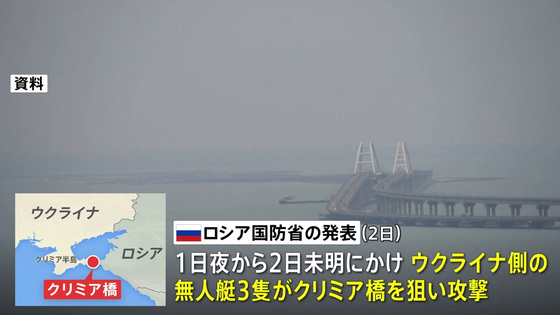 ロシア国防省、クリミア橋狙った「無人艇」攻撃仕掛けられ「すべて破壊」と発表