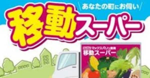 マックスバリュ東海　静岡県富士宮市と富士市エリアで9月7日より、移動スーパーの運行を開始