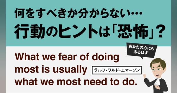 今週の名言 “What we fear of doing most is usually what we most need to do.” | Inspiring Quotes: 心に響く英語の名言