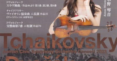 バイオリン・水野さん（東京芸術大2年、青森市出身）、東京音楽コンクールで2位と聴衆賞