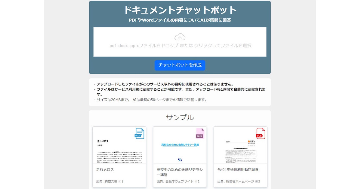 ファイルの内容について自動応答するチャットボットを生成するSaaSを無償公開 (TECH+)