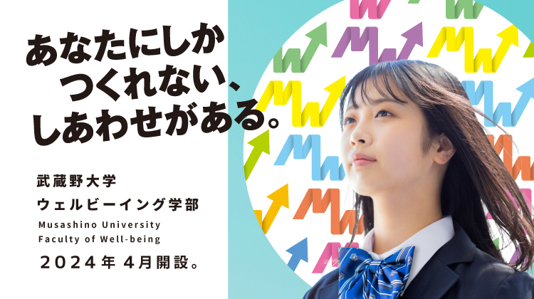 武蔵野大学、世界初の「ウェルビーイング学部」の開設を文部科学省より正式承認
