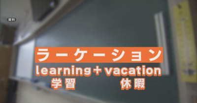 愛知県の子どもの”休み方改革”「ラーケーション」で「保護者と一緒に過ごそう」　名古屋市は導入見送り