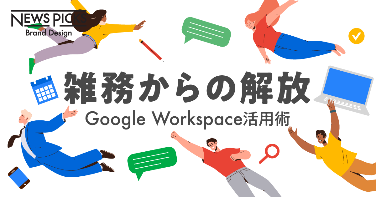 【保存版】リーダー必見。生産性が上がるGoogle Workspaceの超便利テク集