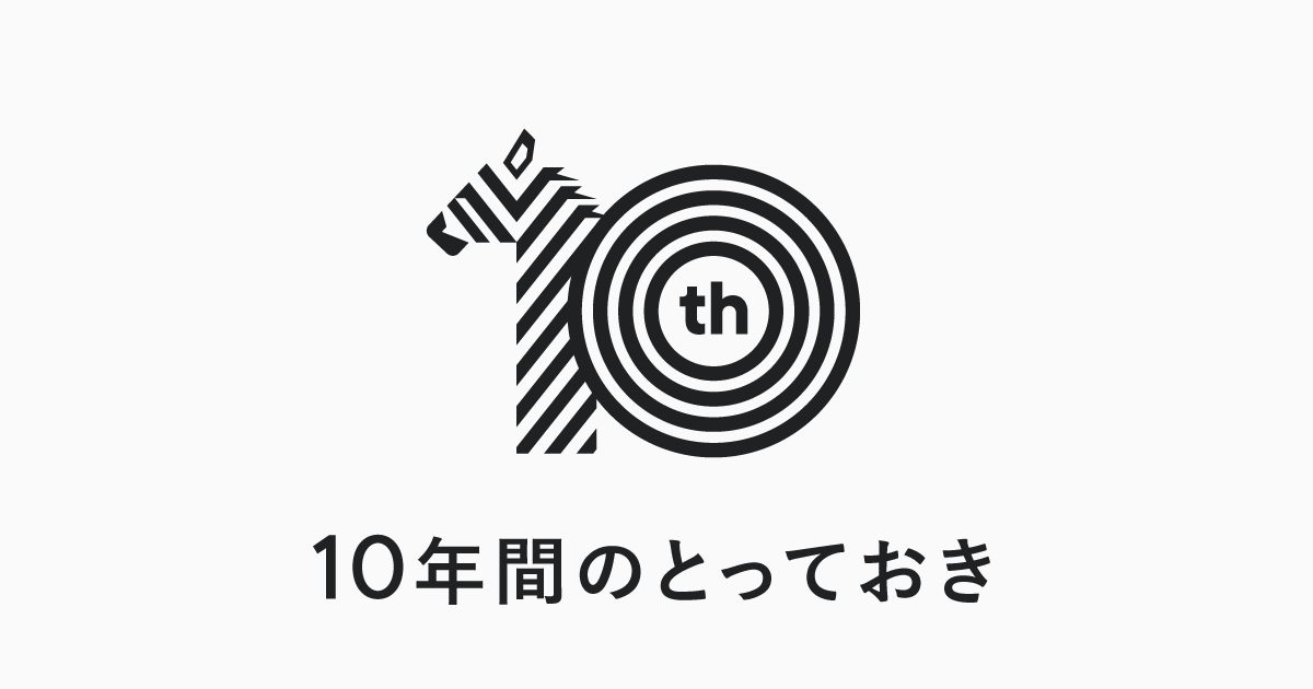 【10周年】全有料コンテンツ10年間無料プレゼントキャンペーン