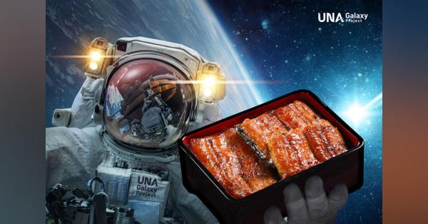 宇宙で蒲焼き、JAXA公認宇宙食「スペースうなぎ」がISSに到着