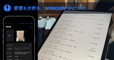 業務用ワイン管理アプリ「winecode」が大進化　経営改善の支援の新機能が9月7日(木)から提供開始！