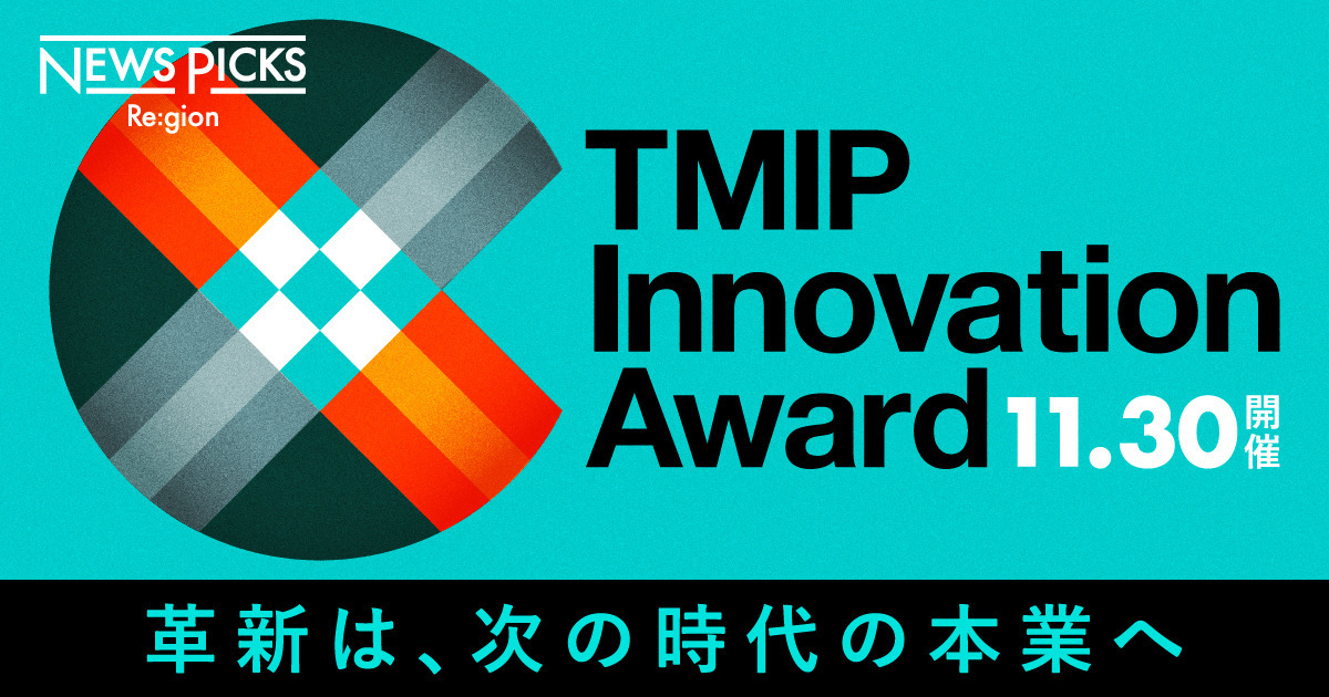 【エントリー終了】"新規事業創出"を表彰する「TMIP Innovation Award」始動
