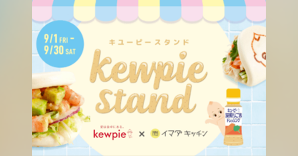 【学生ライターの直撃取材】Z世代との共創プロジェクトから生まれた「kewpie stand（キユーピースタンド）」の正体とは？