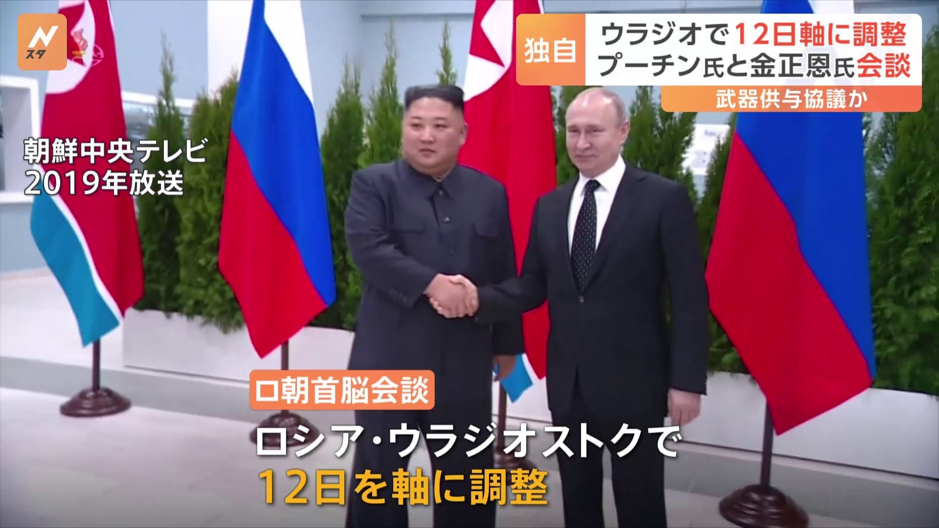【速報】プーチン大統領と金総書記の会談 来週12日軸に調整　ロシア極東で開催