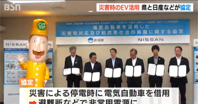 災害時に「電気自動車を非常用電源」に　新潟県と日産自動車が協定締結