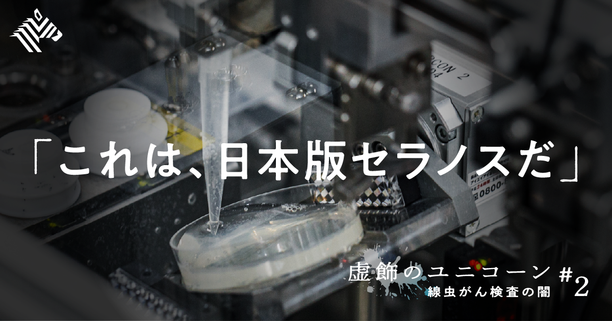 実録】社員が止められなかった「疑惑のがん検査」
