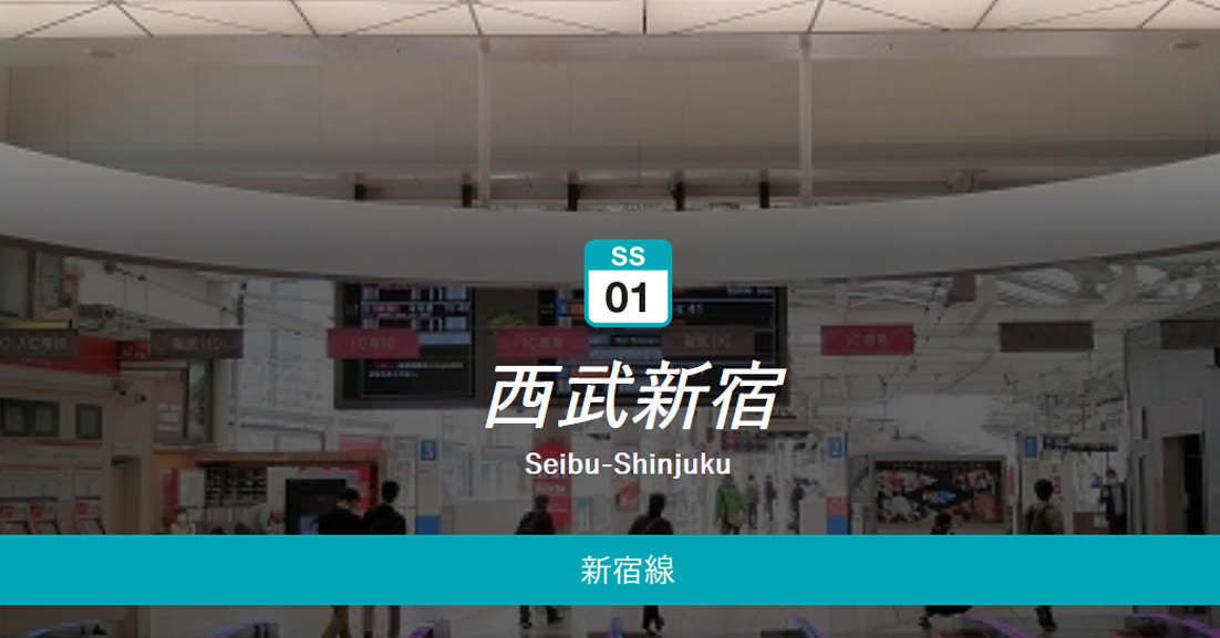 「西武新宿駅」はなぜ離れているの？　ターミナルは別の駅だった