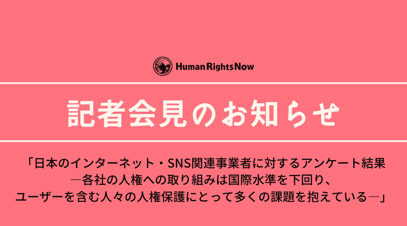 【9/14記者会見】日本のインターネット・SNS関連事業者に対するアンケート結果