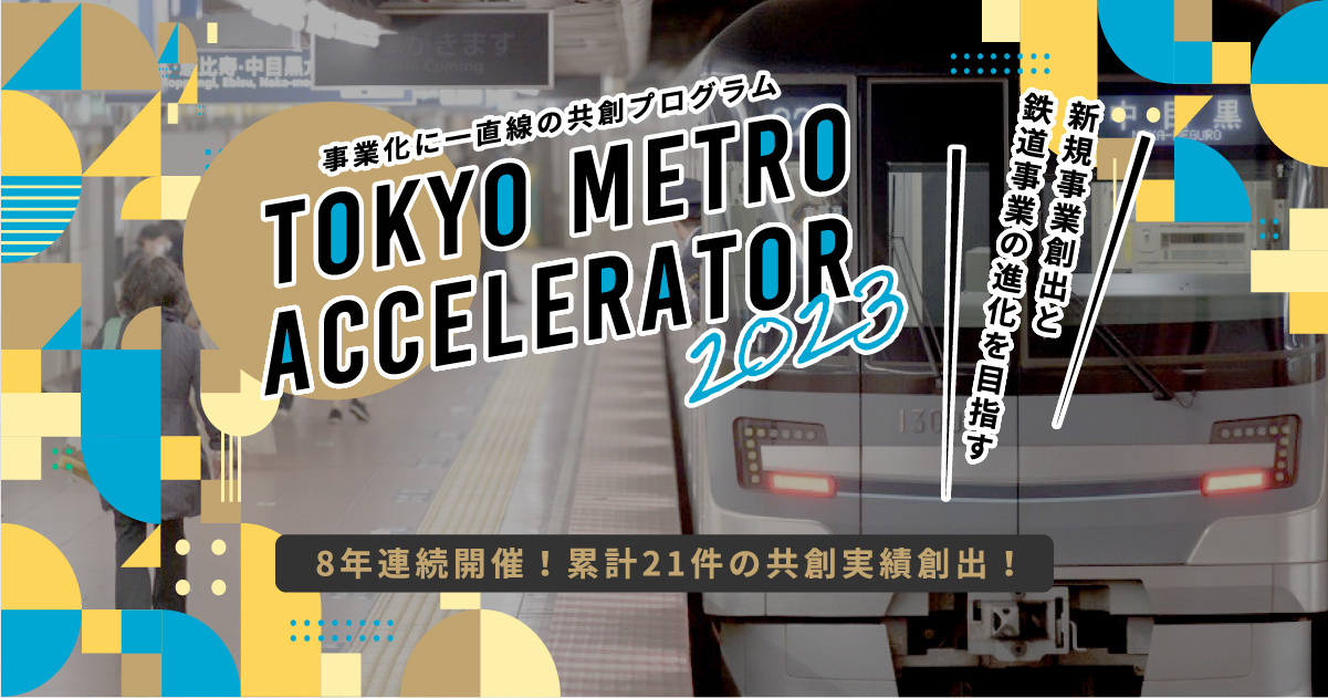 【東京メトロ × AUBA】東京メトロがオープンイノベーションで事業創造を加速するプログラム『Tokyo Metro ACCELERATOR 2023』8期目の開催と、共創アイデア募集開始を発表！