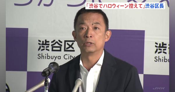 「ハロウィーンは渋谷に来ないでほしい」渋谷区長が会見　外国人観光客が増え雑踏事故を懸念