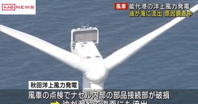 能代港の洋上風車１基から油漏れ　　／秋田
