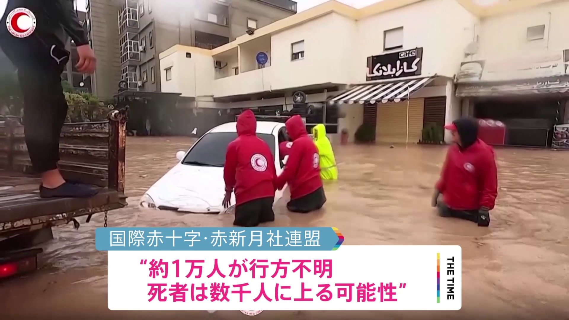 リビア洪水　約1万人が行方不明、死者は数千人に上る可能性