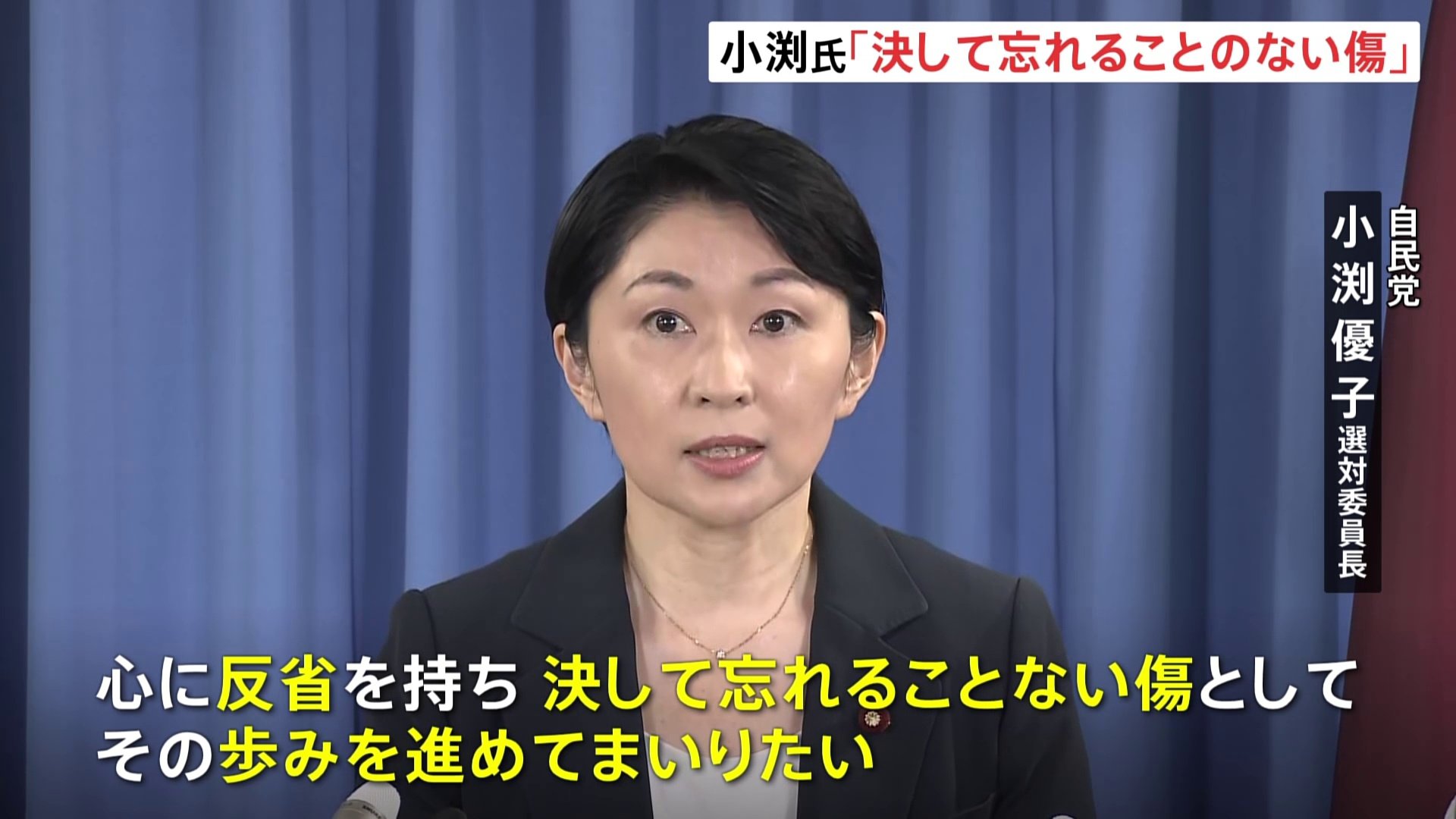 自民・小渕優子選対委員長　会見で声を詰まらせ「決して忘れることのない傷」
