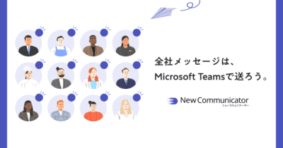 Microsoft Teams から「全社一斉配信」を可能にする！NewCommunicator(ニューコミュニケーター)提供開始　～ Microsoft Teams ストアに公開～