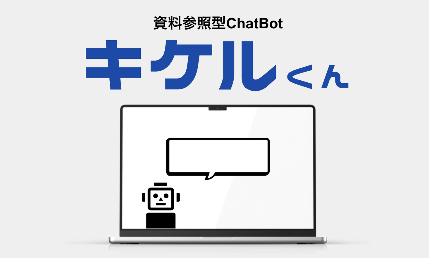 人事、総務、情シスなどの質問対応を自動化！ChatGPT技術を活用したAI ChatBotサービス『キケルくん』リリース