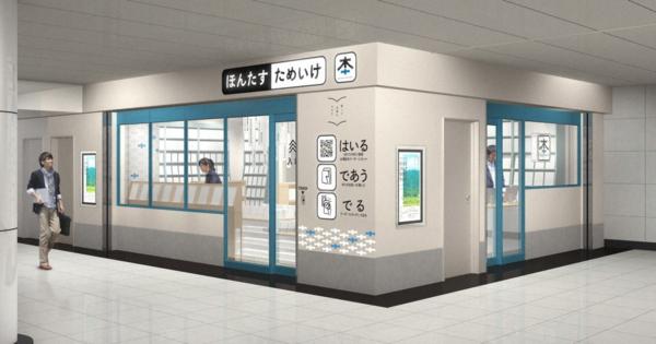 無人の書店、東京メトロ駅にオープン　現金不可
