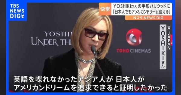 YOSHIKIさんの手形がハリウッドに「日本人でもアメリカンドリームを追える」　Forever Loveを生披露