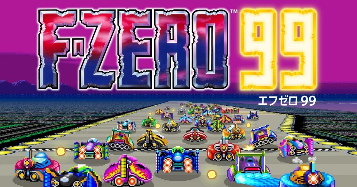 『F-ZERO』が99人のバトルロイヤルになってNintendo Switchに登場！　9月15日から配信