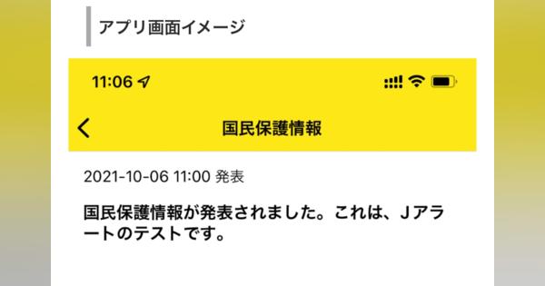 「通知が止まらない」──「東京都防災アプリ」、一部端末でJアラートのテスト通知が繰り返し届く不具合
