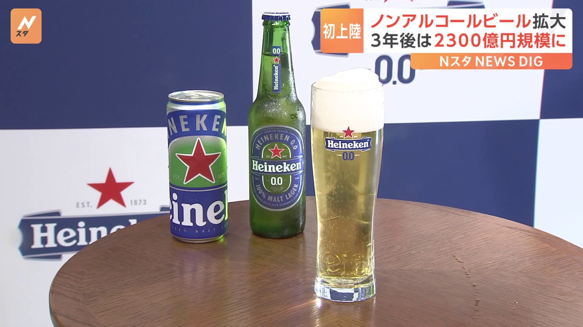 ハイネケン「世界一売れているノンアルビール」が日本で発売へ “ビールの味”残す特殊な製法