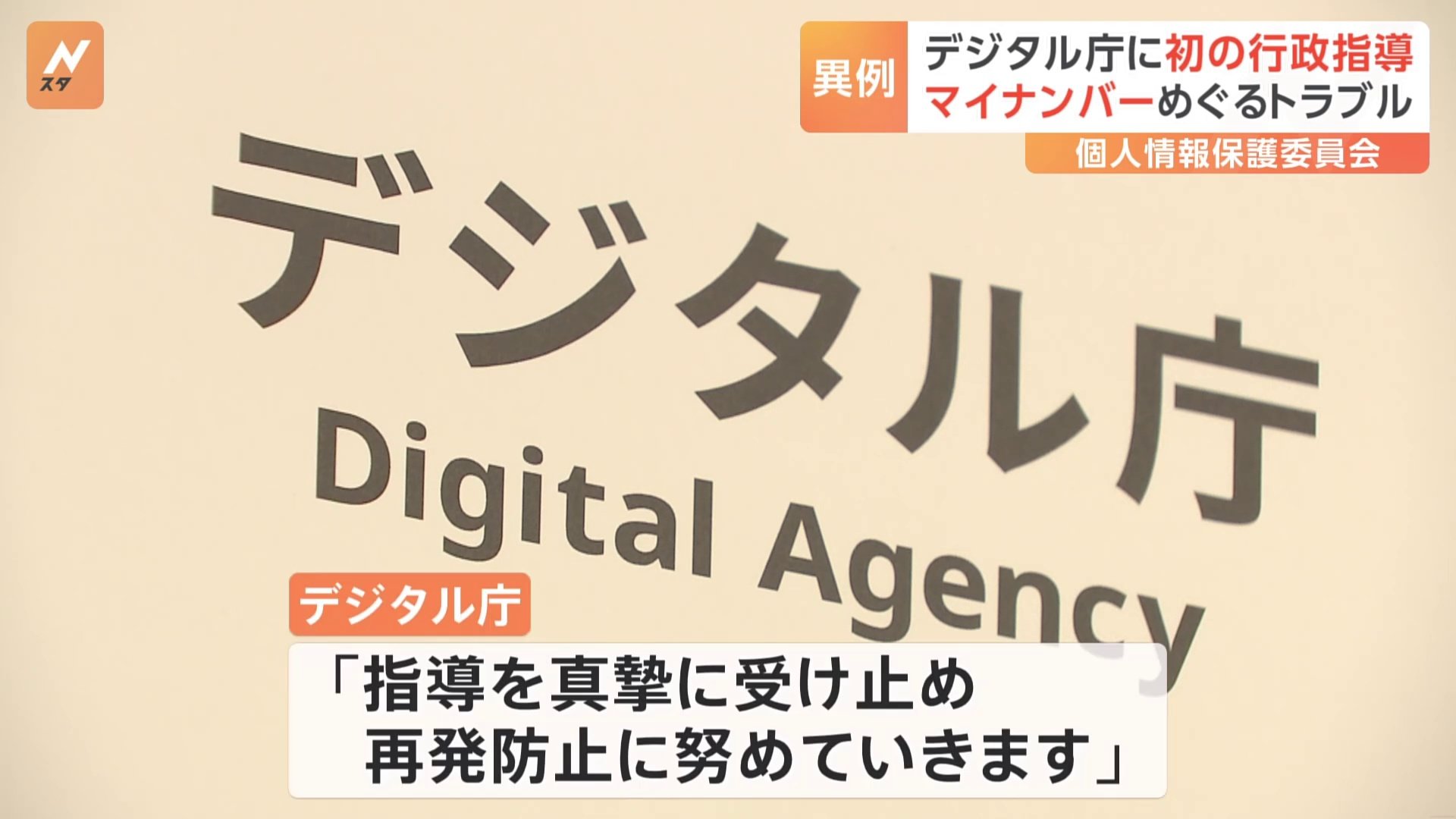 マイナンバーめぐるトラブルでデジタル庁と富士通Japanに“行政指導”　政府・個人情報保護委員会