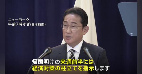 【速報】岸田総理が会見　物価高などに対応する経済対策「来週前半に柱立て指示」