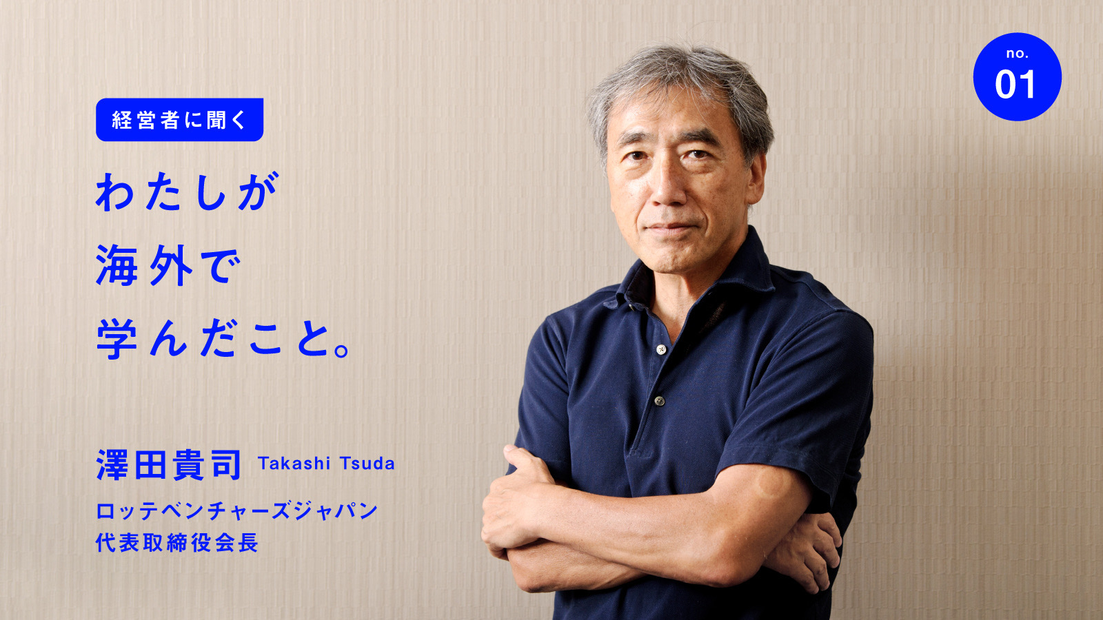 澤田貴司が若手時代を振り返る「日米の企業を見て知った、日本式の経営のすごさ」 | 日本の名経営者に聞く「わたしが海外で学んだこと」
