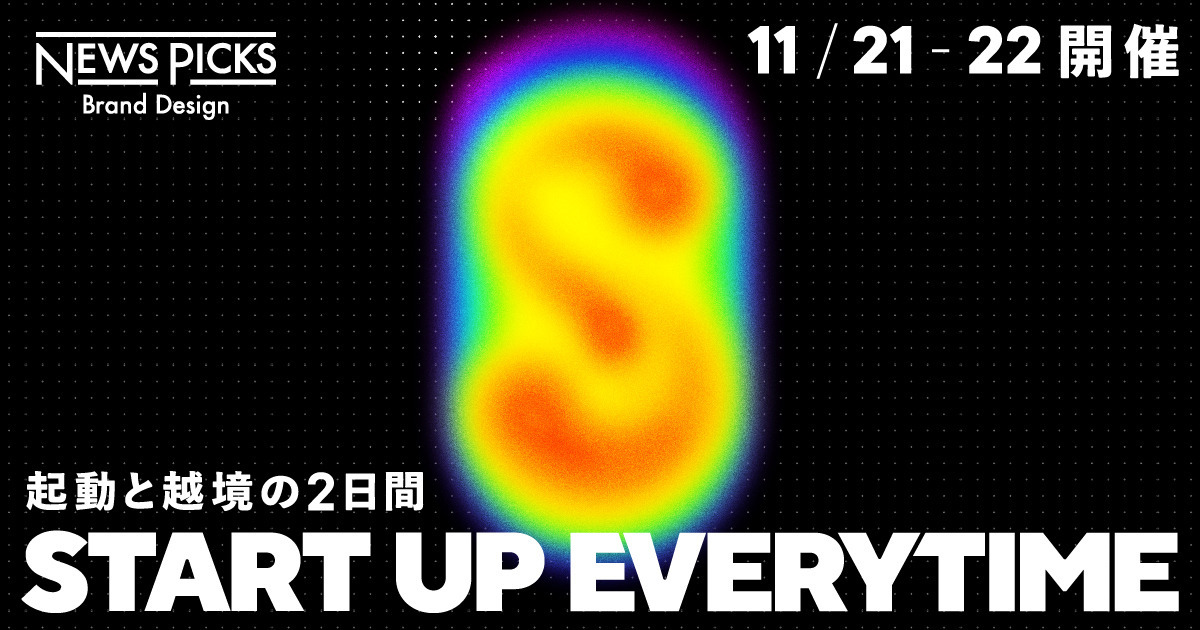 【開催迫る】今こそ向き合う「日本のスタートアップ」の課題と希望