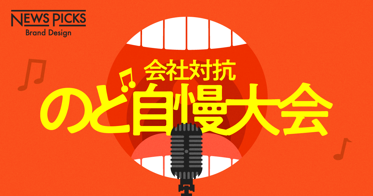 数百人の会社員が熱唱する、“新宿のど自慢大会“の舞台裏