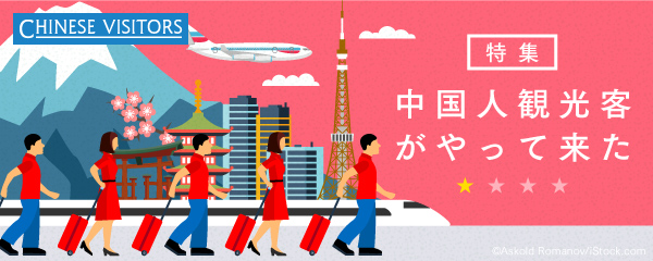 【Vol. 1】中国人はどうして今、日本にやってくるのか
