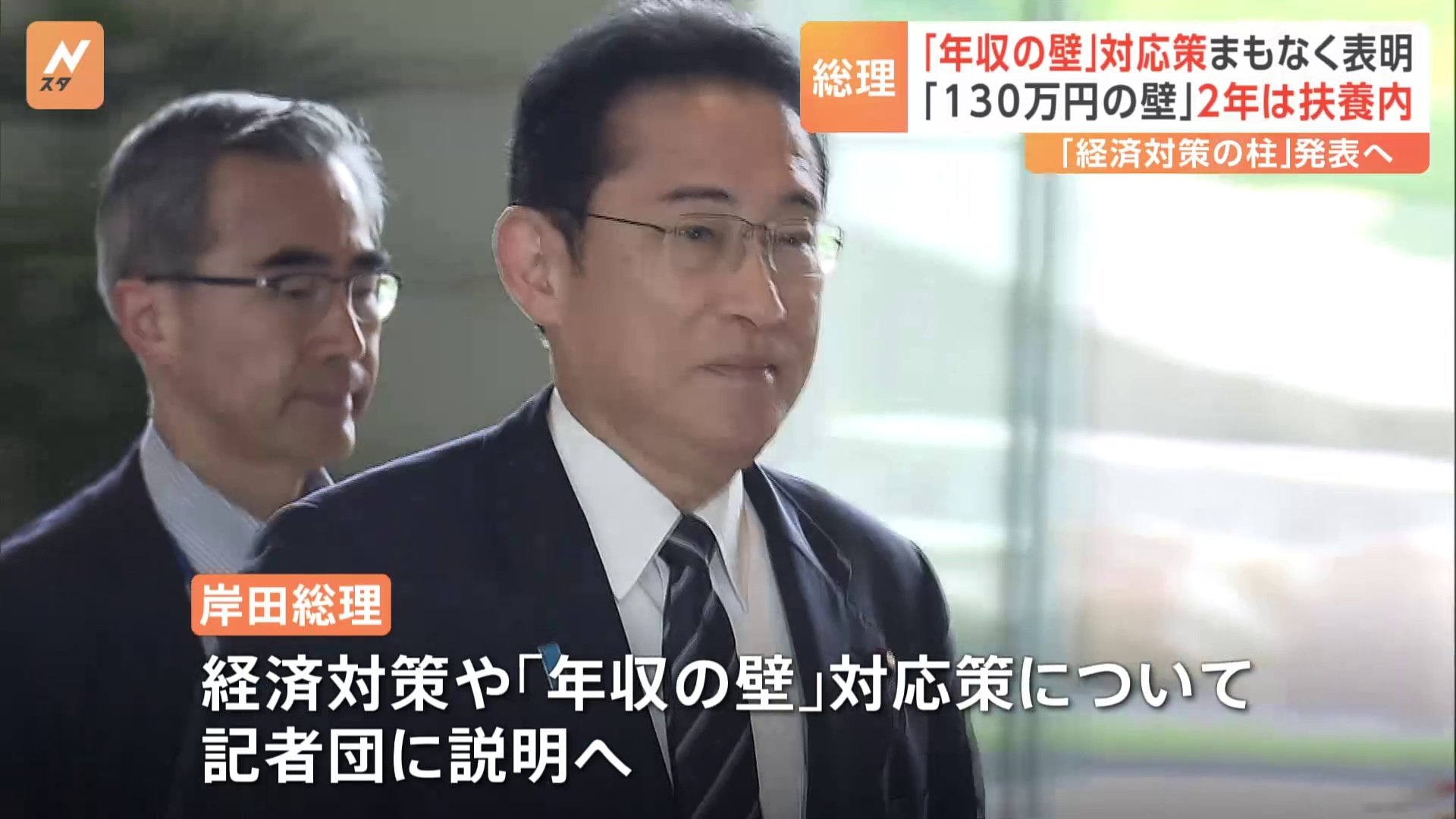 岸田総理、「年収の壁」対応策など「経済対策の柱」発表へ