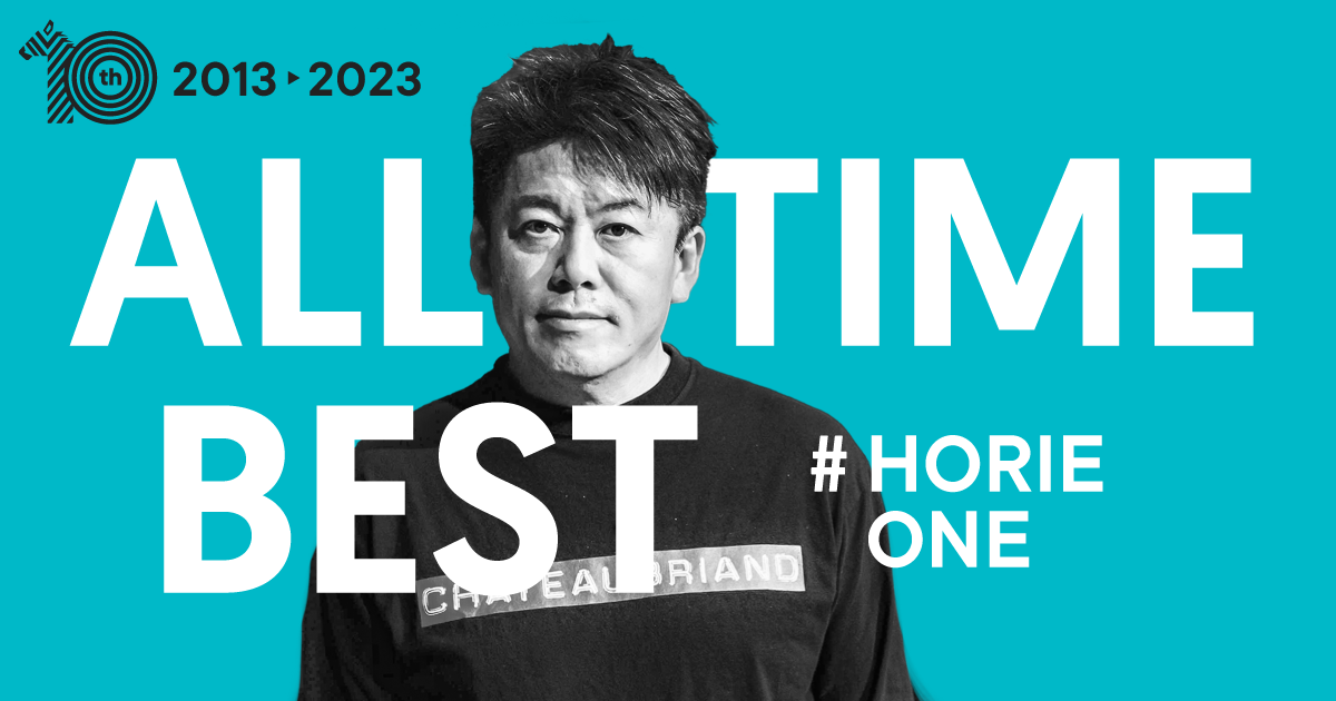 【全て無料】 2013→23 HORIE ONEベスト