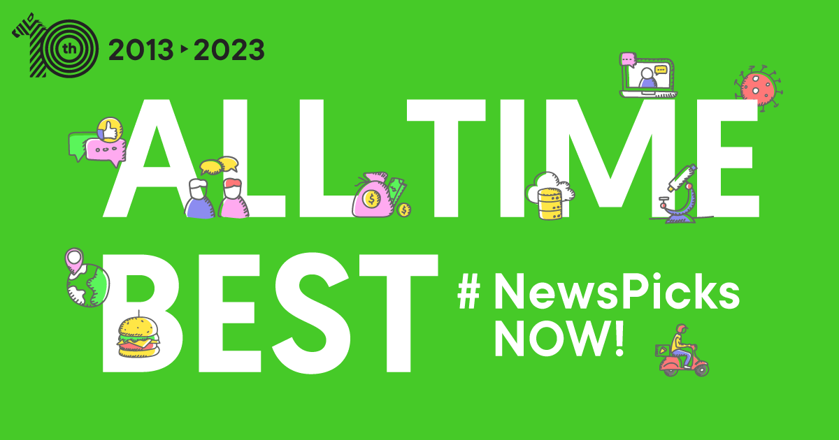【全て無料】2013→23 NewsPicks NOW! ベスト